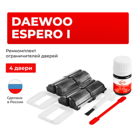 Ремкомплект ограничителей дверей Daewoo ESPERO (I) KLEJ (4 двери, тип 33) 1990-1999