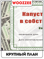 Наклейка на банку "Капуста изобилия в собственном соку"