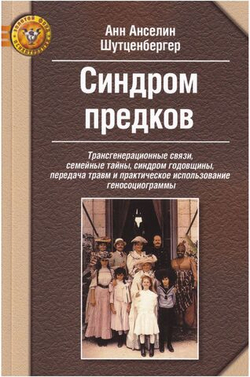 Синдром предков: Трансгенерационные связи, семейные тайны