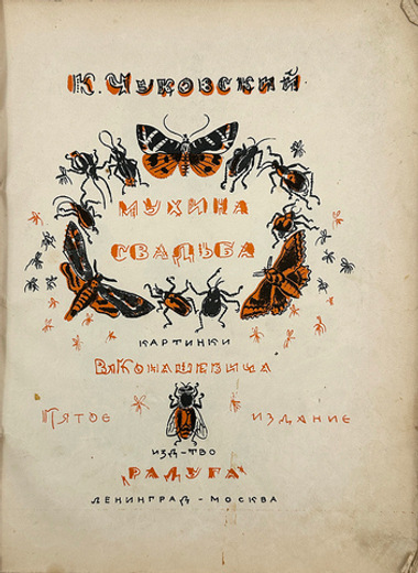 Чуковский К.И. Мухина свадьба. Рисунки В. Конашевича. Л.-М., 1927.