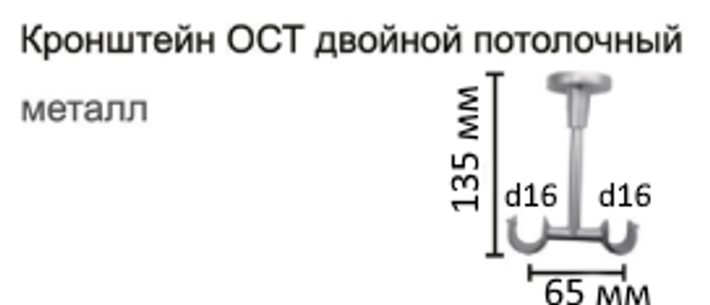 Кронштейн Ост потолочный открытый d16/16 мм двойной, цвет латунь