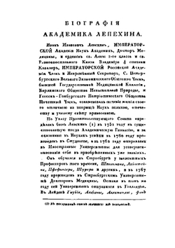 Полное собрание ученых путешествий по России. Том 3. Записки путешествия академика Лепихина | И.И. Лепехин; С.П. Крашенинников; Й.П. Фальск