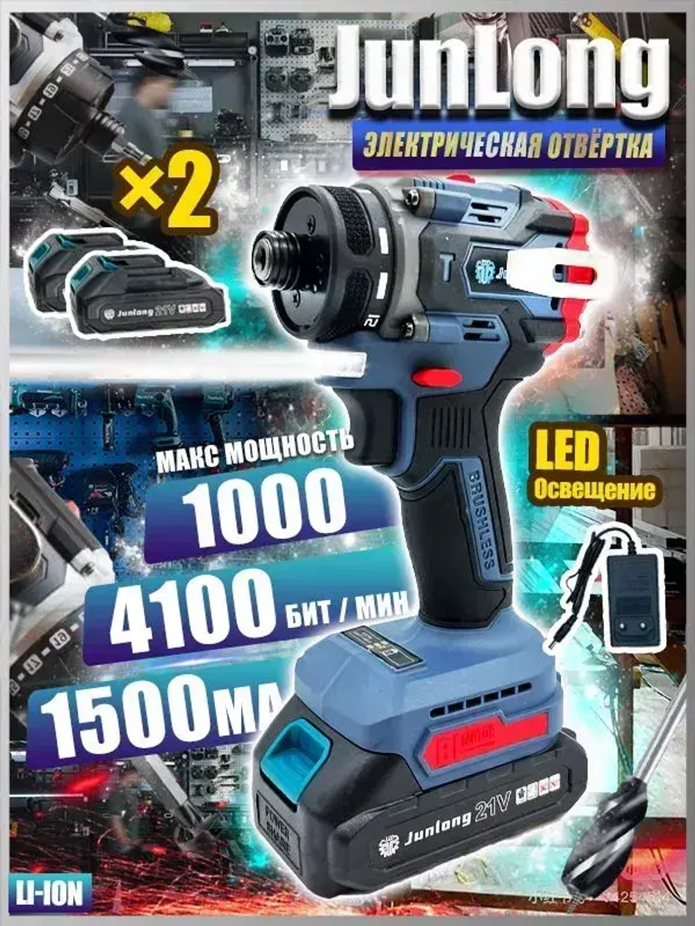 JunLong TooL Электрический ударный шуруповерт с бесщеточной головкой, может быть оснащен патроном, литиевая батарея x2, 21 В