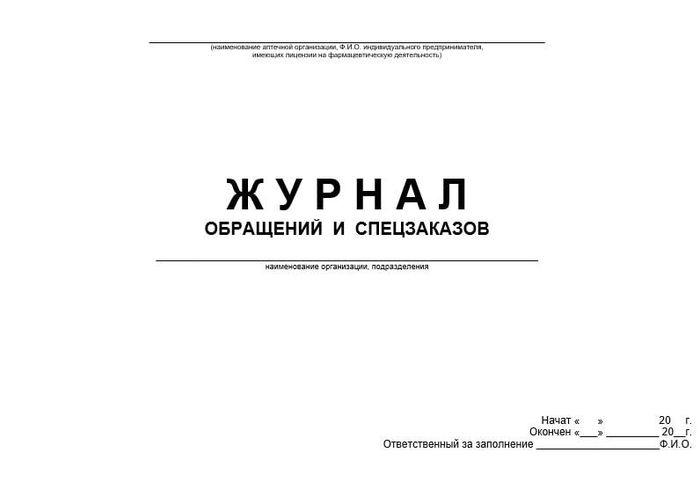 Журнал учета обращений и спецзаказов