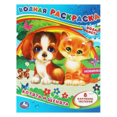 Водная раскраска "Котята и щенята" 9785506064329 (Умка)