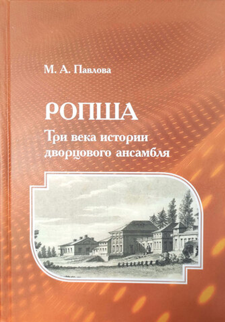 Ропша. Три века истории дворцового ансамбля