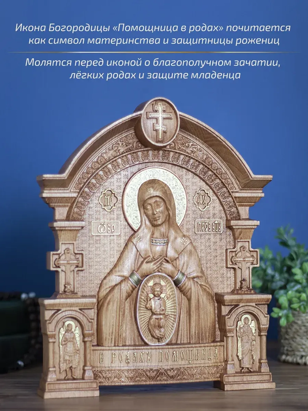 Помощница в родах икона Божией Матери, бук 32х26 см