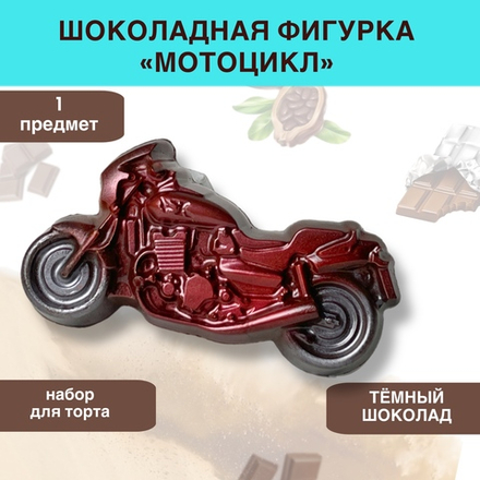 Шоколад фигурный  Мотоцикл