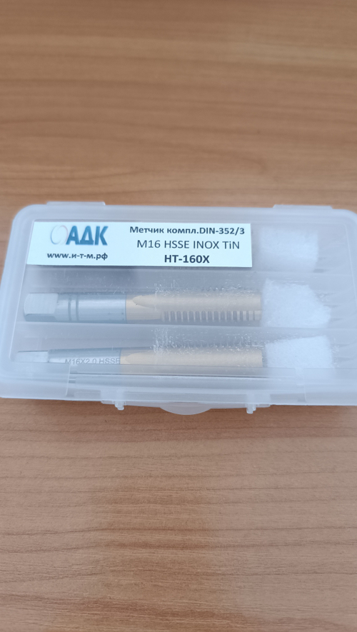 Метчик ручной компл. DIN-352/3 М16 HSSE INOX TiN HT-160X
