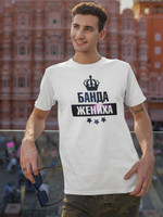 Футболка на мальчишник, банда жениха