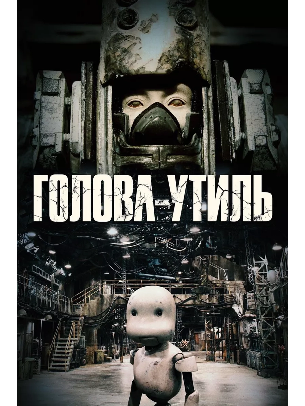 Голова-утиль (2017) (DVD-R), Мультфильм DVD