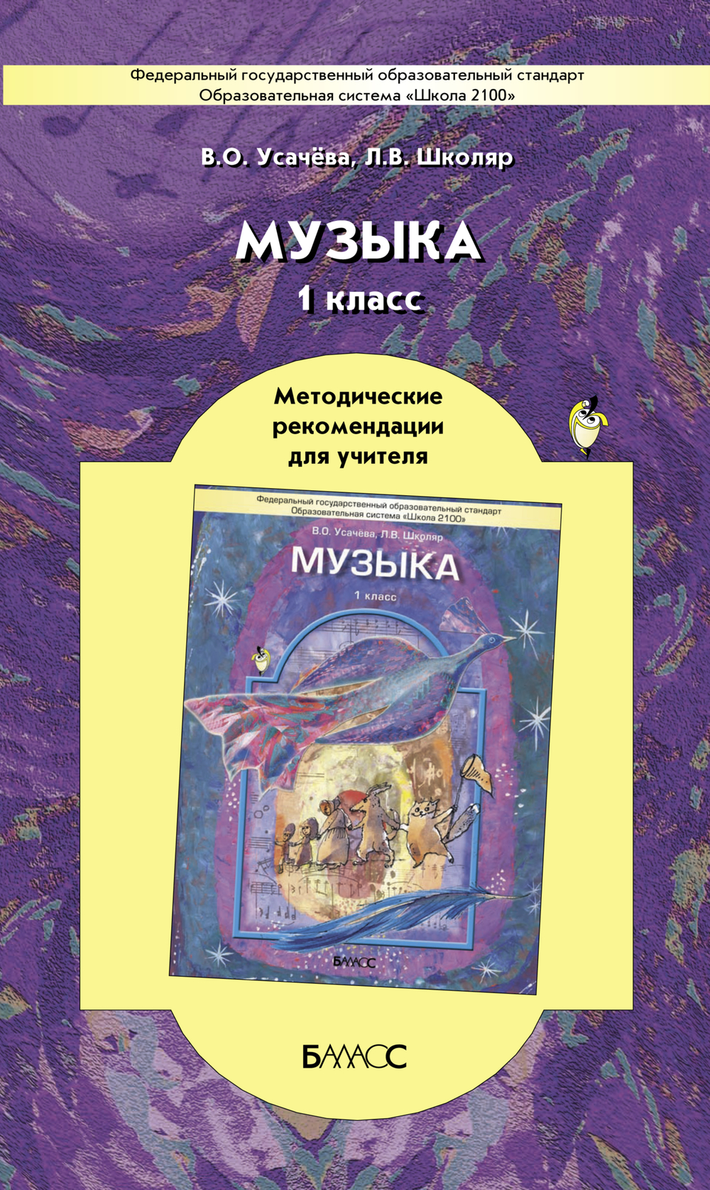 Музыка 1 кл. Методические рекомендации