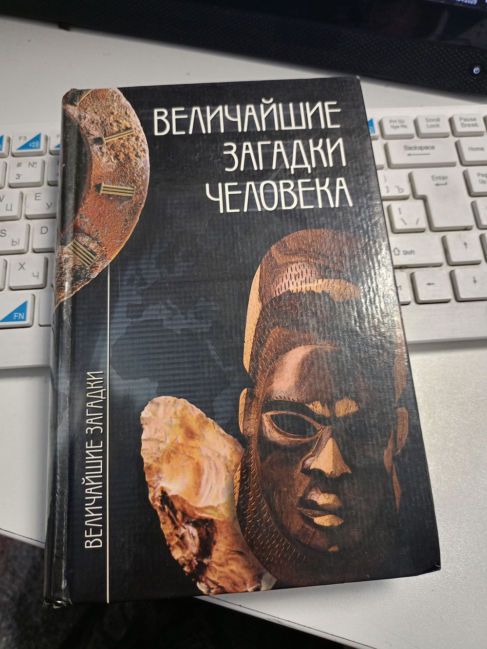 Величайшие загадки человека