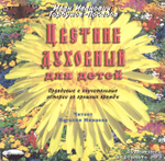 МРЗ - Цветник духовный для детей. И. И. Горбунов