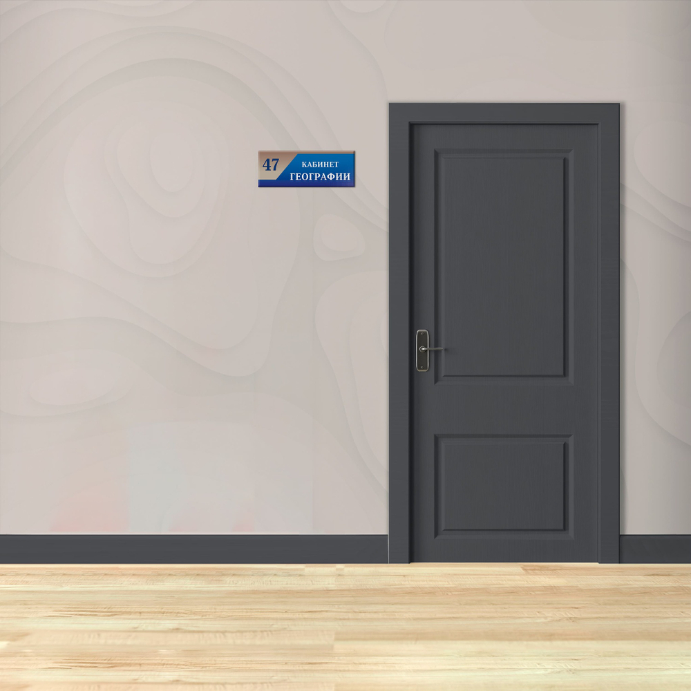 Навигационная табличка для кабинета с номером