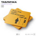 Табличка Видеонаблюдение в лифте, на дверь и стену, информационная и навигационная, серия CONCEPT, 18х18 см, пластиковая, Айдентика Технолоджи