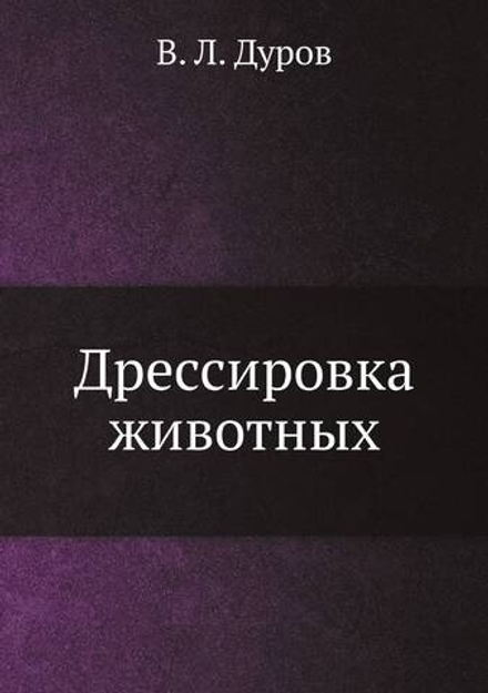 Дрессировка животных | В.Л. Дуров