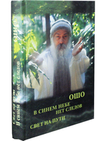 В синем небе нет следов. Свет на пути.