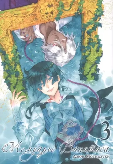 Манга "Мемуары Ванитаса - Том 3"