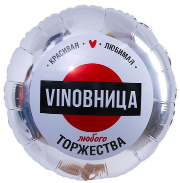 Круг "Виновница любого торжества"