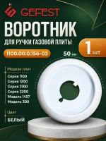 Воротник ручки для плиты белый 1100.00.0.156-03