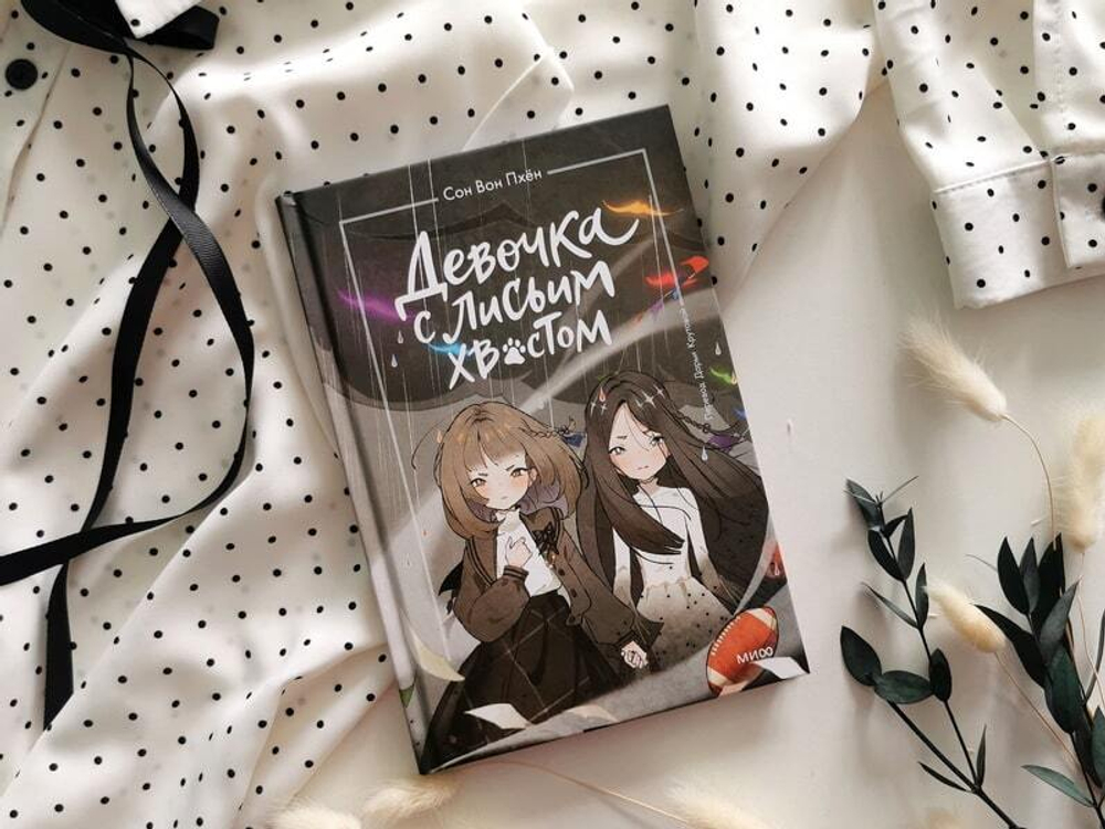 Девочка с лисьим хвостом. Том 6