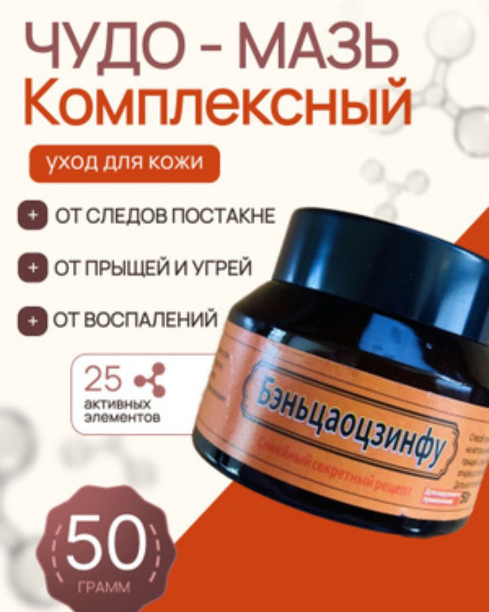 Китайская мазь от прыщей и акне «Бэньцаоцзинфу»