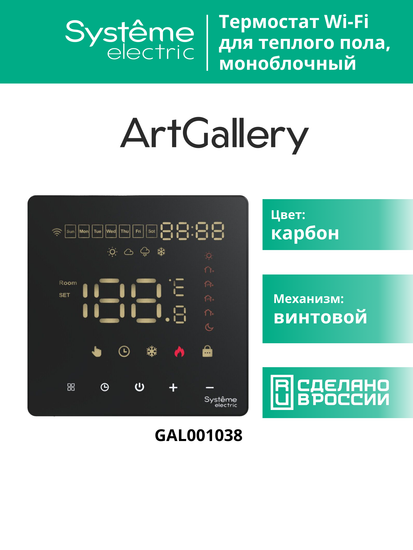 Термостат программируемый ArtGallery 16А с Wi-Fi для электрич. теплого пола моноблочный черн. SE GAL001038