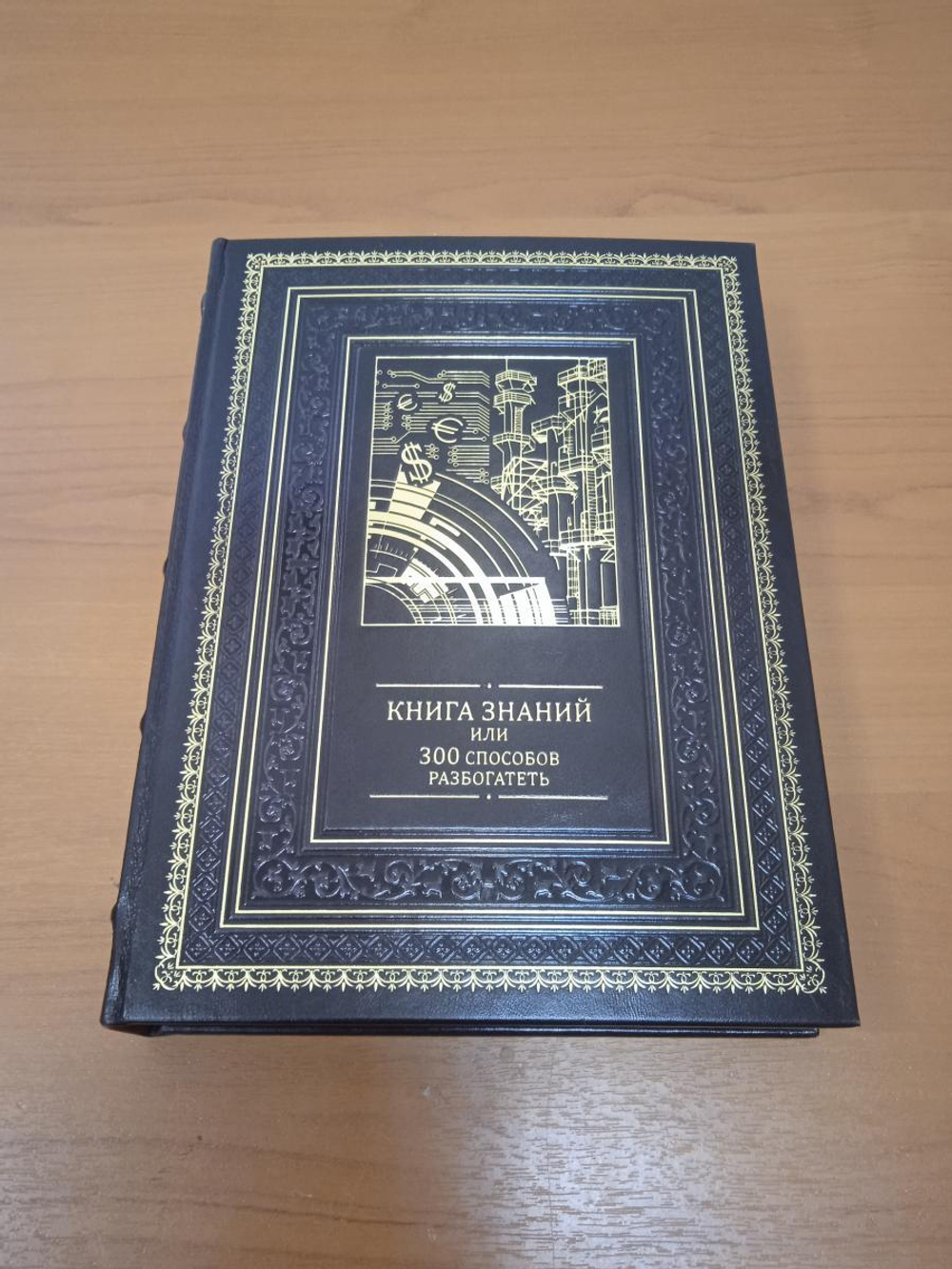 "Книга знаний или 300 способов разбогатеть" Книга подарочная в кожаном переплете