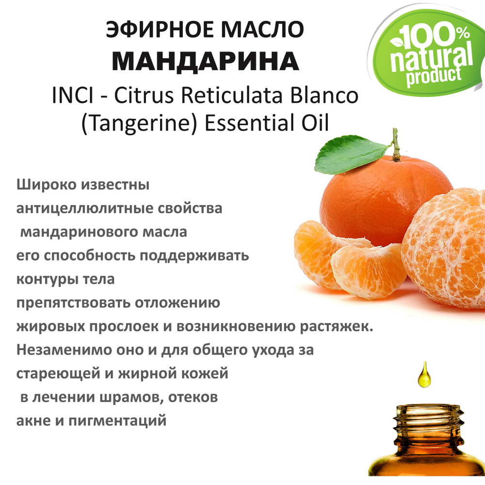 Эфирное масло мандарина / Citrus Reticulata Blanco (Tangerine) Essential Oil