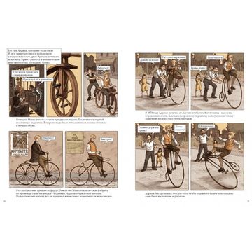 Комикс На двух колесах. История велосипеда