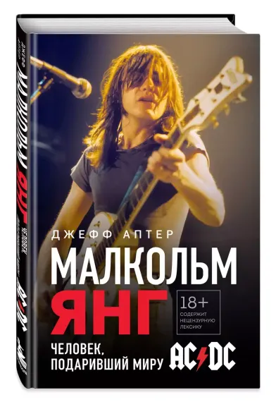 Малкольм Янг. Человек, подаривший миру AC/DC. Аптер Джефф