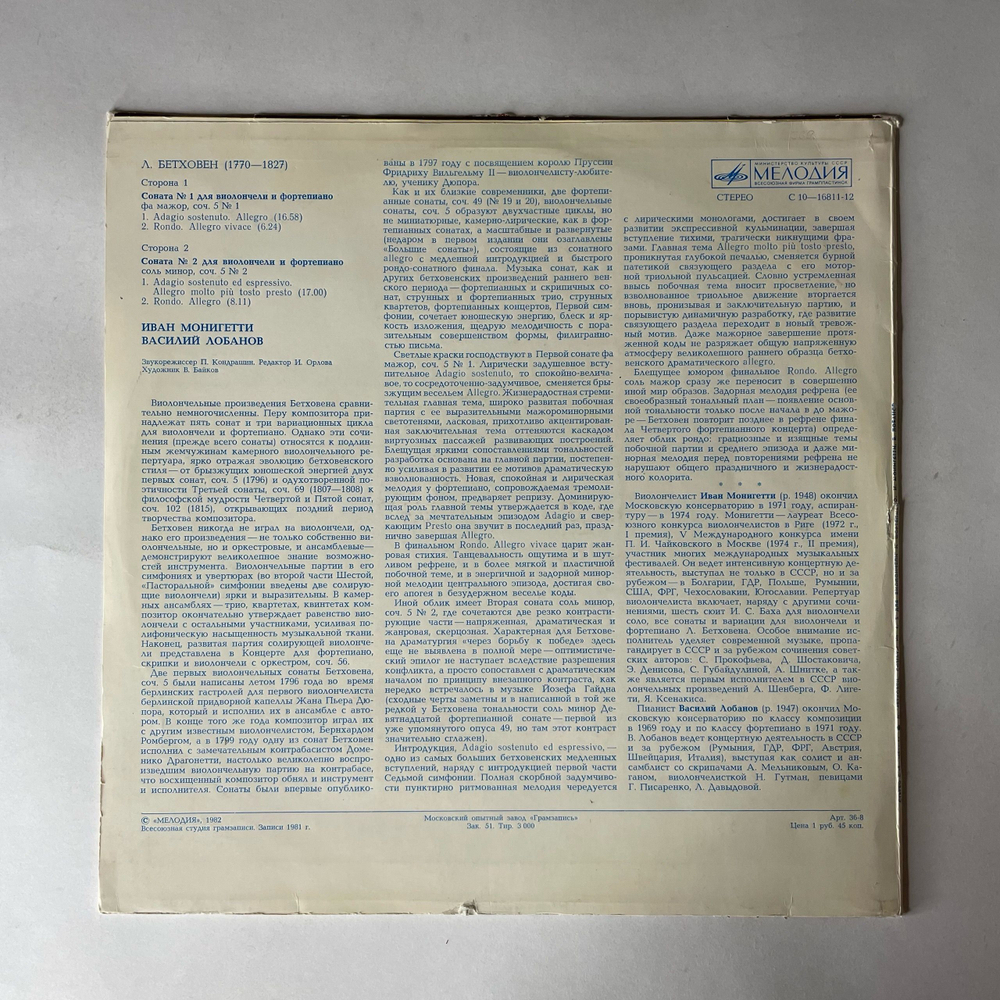 Винтажная виниловая пластинка LP Л. Бетховен, Соната № 1, 2 Для Виолончели И Фортепиано, Иван Монигетти, Василий Лобанов (СССР 1981)