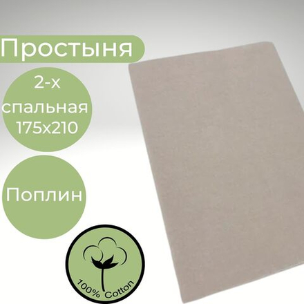Простыня 2х спальная Хлопок Поплин Однотонный кремовый