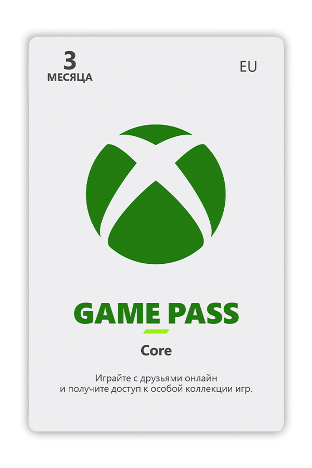 Карта оплаты Xbox Game Pass Core на 3 месяца [Цифровая версия] (EU)