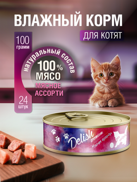 НАБОР Консервы DELISH Premium для котят, мясное ассорти - 24 шт х 100 гр