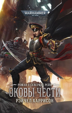 Warhammer 40000. Оковы чести