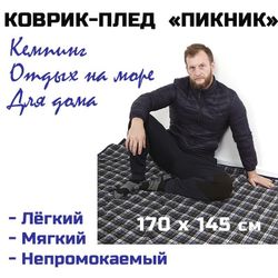 Плед Prival Пикник, 170х145 см, синий