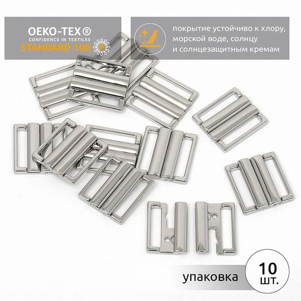 Пряжка-застежка для купальников металл 20.0 мм, 120SW, цв.никель уп.10 шт