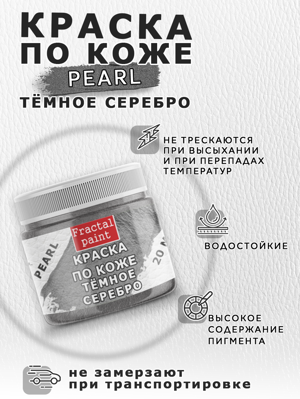 Акриловая краска по коже перламутровая «Тёмное серебро»