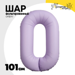 Шар фольгированный Цифра 0 101 см (Лаванда)