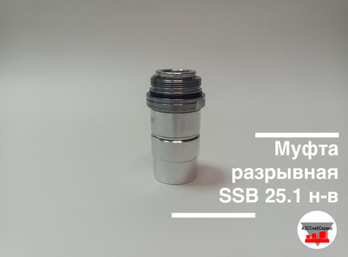 Муфта разрывная SSB 25.1 н-в