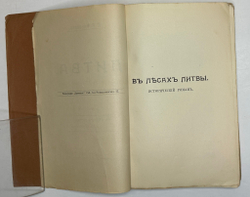 Минцлов С.Р. Литва. Исторические повести с иллюстрациями. СПб.: Изд. К.Н. Кособрюхова, 1911г.
