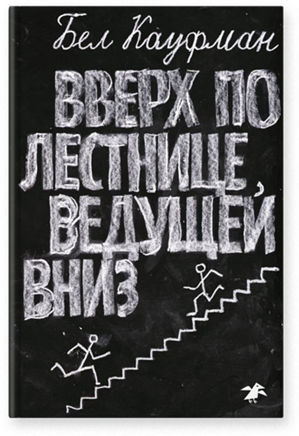 Вверх по лестнице, ведущей вниз