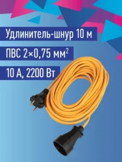Удлинитель 10 м уличный садовый 2200 Вт 220В