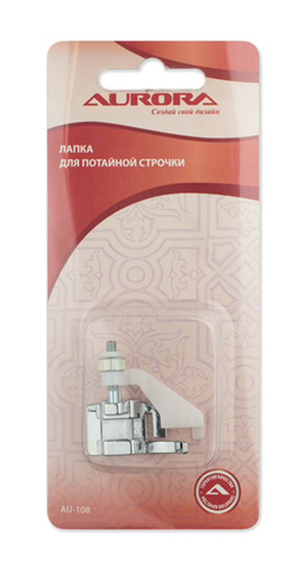 Лапка для шв.маш. (в блистере) Aurora для потайной строчки