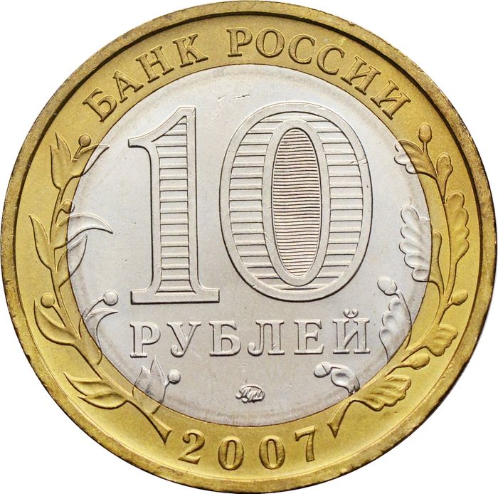 10 рублей 2007 Гдов ММД (Древние города России), мешковая сохранность