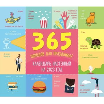 365 поводов для праздника! Календарь настенный на 2023 год (245х280 мм)