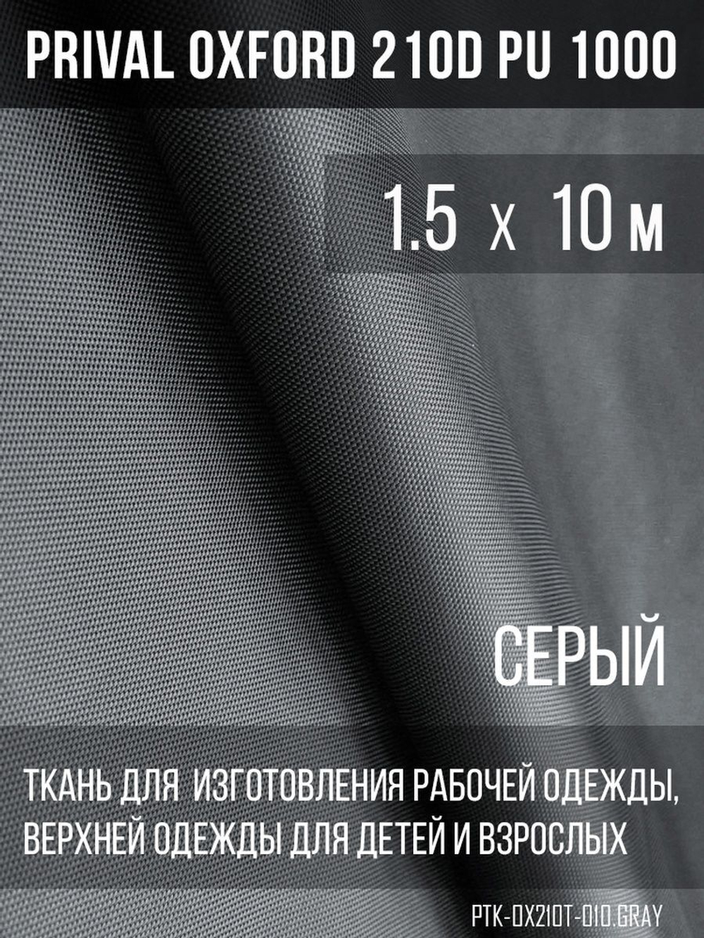 Ткань курточная Prival Oxford 210D PU 1000, 120г/м2, 1.5х10м, цвет  серый