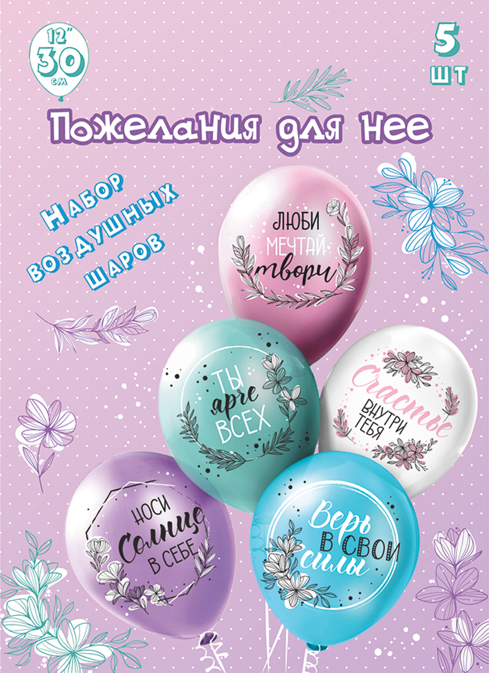 Набор шаров с рисунком 12" Для нее!  5шт/уп